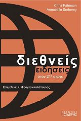 ΠΑΤΕΡΣΟΝ ΚΡΙΣ, ΣΡΕΜΠΕΡΝΥ ΑΝΑΜΠΕΛ ΔΙΕΘΝΕΙΣ ΕΙΔΗΣΕΙΣ ΣΤΟΝ 21Ο ΑΙΩΝΑ