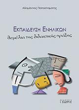 ΠΑΠΑΣΤΑΜΑΤΗΣ ΑΔΑΜΑΝΤΙΟΣ ΕΚΠΑΙΔΕΥΣΗ ΕΝΗΛΙΚΩΝ ΘΕΜΕΛΙΑ ΤΗΣ ΔΙΔΑΚΤΙΚΗΣ ΠΡΑΞΗΣ