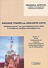 ΒΙΒΛΙΚΕΣ ΓΡΑΦΕΣ ΚΑΙ ΑΝΑΛΟΓΟΙ ΛΟΓΟΙ (2ΤΟΜΟΙ)
