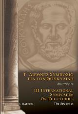 ΣΚΟΡΤΣΗΣ ΜΑΡΙΟΣ Γ ΔΙΕΘΝΕΣ ΣΥΜΠΟΣΙΟ ΓΙΑ ΤΟΝ ΘΟΥΚΥΔΙΔΗ