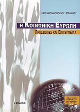 ΝΙΚΟΛΑΚΟΠΟΥΛΟΥ ΣΤΕΦΑΝΟΥ ΗΡΩ Η ΚΟΙΝΩΝΙΚΗ ΕΥΡΩΠΗ-ΠΡΟΣΔΟΚΙΕΣ ΚΑΙ ΕΠΙΤΕΥΓΜΑΤΑ