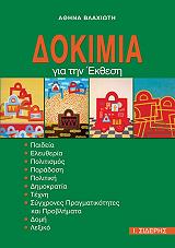 ΒΛΑΧΙΩΤΗ ΑΘΗΝΑ ΔΟΚΙΜΙΑ ΓΙΑ ΤΗΝ ΕΚΘΕΣΗ