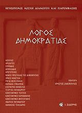 ΛΟΓΟΣ ΔΗΜΟΚΡΑΤΙΑΣ
