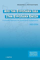 ΧΡΙΣΤΟΔΟΥΛΙΔΗΣ ΘΕΟΔΩΡΟΣ ΑΠΟ ΤΗΝ ΕΥΡΩΠΑΙΚΗ ΙΔΕΑ ΣΤΗΝ ΕΥΡΩΠΑΙΚΗ ΕΝΩΣΗ