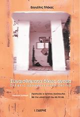 ΠΛΑΚΑΣ ΒΑΓΓΕΛΗΣ ΣΥΝΑΙΣΘΗΜΑΤΑ ΔΙΧΩΣ ΟΝΟΜΑ