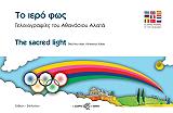 ΑΛΑΤΑΣ ΑΘΑΝΑΣ ΤΟ ΙΕΡΟ ΦΩΣ
