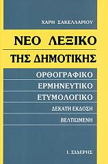 ΣΑΚΕΛΛΑΡΙΟΥ ΧΑΡΗΣ ΝΕΟ ΛΕΞΙΚΟ ΤΗΣ ΔΗΜΟΤΙΚΗΣ