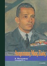 ΑΝΑΜΝΗΣΕΙΣ ΜΙΑΣ ΖΩΗΣ