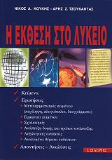 ΚΟΥΚΗΣ ΝΙΚΟΣ, ΤΣΟΥΚΑΝΤΑΣ ΑΡΗΣ Η ΕΚΘΕΣΗ ΣΤΟ ΛΥΚΕΙΟ