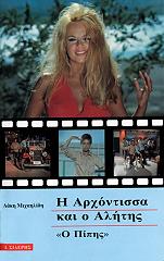Η ΑΡΧΟΝΤΙΣΣΑ ΚΑΙ Ο ΑΛΗΤΗΣ Ο ΠΙΠΗΣ