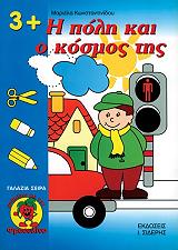 Η ΠΟΛΗ ΚΑΙ Ο ΚΟΣΜΟΣ ΤΗΣ