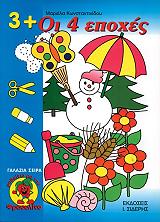 ΚΩΝΣΤΑΝΤΙΝΙΔΟΥ ΜΑΡΙΕΛΑ ΟΙ 4 ΕΠΟΧΕΣ