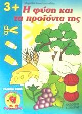 ΚΩΝΣΤΑΝΤΙΝΙΔΟΥ ΜΑΡΙΕΛΑ Η ΦΥΣΗ ΚΑΙ ΤΑ ΠΡΟΙΟΝΤΑ ΤΗΣ