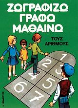 ΣΙΔΕΡΗΣ ΙΩΑΝΝΗΣ ΖΩΓΡΑΦΙΖΩ ΚΑΙ ΜΑΘΑΙΝΩ ΤΟΥΣ ΑΡΙΘΜΟΥΣ