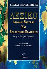 ΜΕΛΑΚΟΠΙΔΗΣ ΚΩΣΤΑΣ ΛΕΞΙΚΟ ΔΙΕΘΝΩΝ ΣΧΕΣΕΩΝ ΚΑΙ ΕΞΩΤΕΡΙΚΗΣ ΠΟΛΙΤΙΚΗΣ