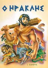 ΜΑΚΡΥΓΙΑΝΝΗΣ ΚΩΣΤΑΣ Ο ΗΡΑΚΛΗΣ