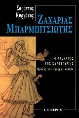 ΚΑΡΓΑΚΟΣ ΣΑΡΑΝΤΟΣ ΖΑΧΑΡΙΑΣ ΜΠΑΡΜΠΙΤΣΙΩΤΗΣ