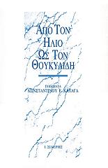 ΚΑΤΑΓΑΣ ΚΩΝΣΤΑΝΤΙΝΟΣ ΑΠΟ ΤΟΝ ΗΛΙΟ ΩΣ ΤΟΝ ΘΟΥΚΥΔΙΔΗ