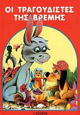 ΑΔΕΛΦΟΙ ΓΚΡΙΜ ΟΙ ΤΡΑΓΟΥΔΙΣΤΕΣ ΤΗΣ ΒΡΕΜΗΣ