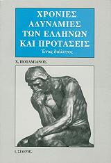 ΧΡΟΝΙΕΣ ΑΔΥΝΑΜΙΕΣ ΤΩΝ ΕΛΛΗΝΩΝ ΚΑΙ ΠΡΟΤΑΣΕΙΣ