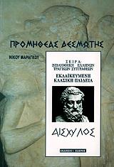 ΜΑΡΑΓΚΟΣ ΝΙΚΟΣ ΑΙΣΧΥΛΟΥ ΠΡΟΜΗΘΕΑΣ ΔΕΣΜΩΤΗΣ