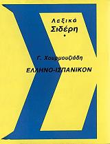 ΧΟΥΡΜΟΥΖΙΑΔΗΣ Γ. ΕΛΛΗΝΟΙΣΠΑΝΙΚΟ ΛΕΞΙΚΟ