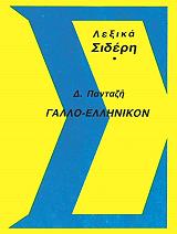ΓΑΛΛΟΕΛΛΗΝΙΚΟ ΛΕΞΙΚΟ