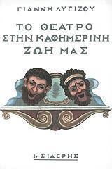 ΛΥΓΙΖΟΣ ΓΙΑΝΝΗΣ ΤΟ ΘΕΑΤΡΟ ΣΤΗΝ ΚΑΘΗΜΕΡΙΝΗ ΖΩΗ ΜΑΣ