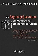 ΔΙΑΜΑΝΤΟΠΟΥΛΟΣ ΘΑΝΑΣΗΣ ΤΟ ΔΗΜΟΨΗΦΙΣΜΑ ΩΣ ΘΕΣΜΟΣ ΚΑΙ ΩΣ ΠΟΛΙΤΙΚΗ ΠΡΑΞΗ