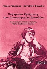 ΓΚΑΣΟΥΚΑ ΜΑΡΙΑ, ΦΟΥΛΙΔΗ ΞΑΝΘΙΠΠΗ ΣΥΓΧΡΟΝΟΙ ΟΡΙΖΟΝΤΕΣ ΤΩΝ ΛΑΟΓΡΑΦΙΚΩΝ ΣΠΟΥΔΩΝ