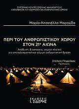 ΜΑΡΟΥΔΑ ΝΤΑΝΙΕΛΛΑ ΜΑΡΙΑ ΠΕΡΙ ΤΟΥ ΑΝΘΡΩΠΙΣΤΙΚΟΥ ΧΩΡΟΥ ΣΤΟΝ 21Ο ΑΙΩΝΑ