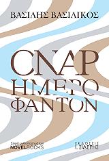 ΒΑΣΙΛΙΚΟΣ ΒΑΣΙΛΗΣ ΟΝΑΡ ΗΜΕΡΟΦΑΝΤΟΝ