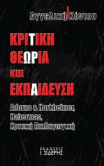 ΚΟΝΤΟΥ ΑΓΓΕΛΙΚΗ ΚΡΙΤΙΚΗ ΘΕΩΡΙΑ ΚΑΙ ΕΚΠΑΙΔΕΥΣΗ