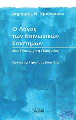 ΧΡΥΣΟΧΟΟΥ ΔΗΜΗΤΡΗΣ Ο ΛΟΓΟΣ ΤΩΝ ΚΟΙΝΩΝΙΚΩΝ ΕΠΙΣΤΗΜΩΝ