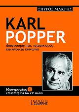 ΜΑΚΡΗΣ ΣΠΥΡΟΣ KARL POPPER