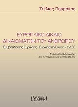 ΠΕΡΡΑΚΗΣ ΣΤΕΛΙΟΣ ΕΥΡΩΠΑΙΚΟ ΔΙΚΑΙΟ ΔΙΚΑΙΩΜΑΤΩΝ ΤΟΥ ΑΝΘΡΩΠΟΥ