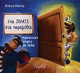 ΚΟΝΤΗ ΕΛΕΝΗ ΕΝΑ ΣΠΛΑΤΣ ΣΤΑ ΠΑΡΑΜΥΘΙΑ