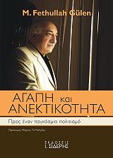 ΓΚΙΟΥΛΕΝ ΦΕΤΧΟΥΛΛΑΧ ΑΓΑΠΗ ΚΑΙ ΑΝΕΚΤΙΚΟΤΗΤΑ