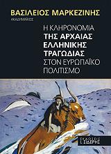 ΜΑΡΚΕΖΙΝΗΣ ΒΑΣΙΛΕΙΟΣ Η ΚΛΗΡΟΝΟΜΙΑ ΤΗΣ ΑΡΧΑΙΑΣ ΕΛΛΗΝΙΚΗΣ ΤΡΑΓΩΔΙΑΣ ΣΤΟΝ ΕΥΡΩΠΑΙΚΟ ΠΟΛΙΤΙΣΜΟ