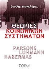 ΜΑΓΚΛΑΡΑΣ ΒΑΣΙΛΕΙΟΣ ΘΕΩΡΙΕΣ ΚΟΙΝΩΝΙΚΩΝ ΣΥΣΤΗΜΑΤΩΝ