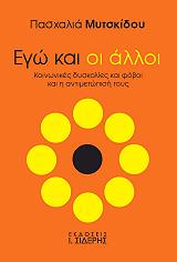 ΜΥΤΣΚΙΔΟΥ ΠΑΣΧΑΛΙΑ ΕΓΩ ΚΑΙ ΟΙ ΑΛΛΟΙ