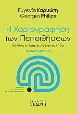 ΚΑΡΥΩΤΗ ΕΥΓΕΝΙΑ, ΦΙΛΙΠΣ ΤΖΟΡΤΖ Η ΧΑΡΤΟΓΡΑΦΗΣΗ ΤΩΝ ΠΕΠΟΙΘΗΣΕΩΝ ΤΟΜΟΣ Α ΘΕΩΡΙΑ