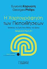 ΚΑΡΥΩΤΗ ΕΥΓΕΝΙΑ, ΦΙΛΙΠΣ ΤΖΟΡΤΖ Η ΧΑΡΤΟΓΡΑΦΗΣΗ ΤΩΝ ΠΕΠΟΙΘΗΣΕΩΝ ΤΟΜΟΣ Β ΕΦΑΡΜΟΓΗ