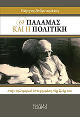 ΑΝΔΡΕΙΩΜΕΝΟΣ ΓΙΩΡΓΟΣ Ο ΠΑΛΑΜΑΣ ΚΑΙ Η ΠΟΛΙΤΙΚΗ ΣΤΗΝ ΠΡΩΙΜΗ ΚΑΙ ΥΣΤΕΡΗ ΦΑΣΗ ΤΗΣ ΖΩΗΣ ΤΟΥ