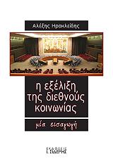 ΗΡΑΚΛΕΙΔΗΣ ΑΛΕΞΗΣ Η ΕΞΕΛΙΞΗ ΤΗΣ ΔΙΕΘΝΟΥΣ ΚΟΙΝΩΝΙΑΣ