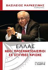 ΜΑΡΚΕΖΙΝΗΣ ΒΑΣΙΛΕΙΟΣ ΕΛΛΑΣ ΝΕΟΙ ΠΡΟΣΑΝΑΤΟΛΙΣΜΟΙ ΣΕ ΣΤΙΓΜΕΣ ΚΡΙΣΗΣ