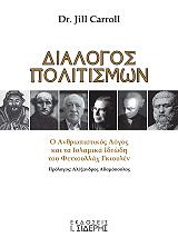 ΤΖΙΛ ΚΑΡΟΛ ΔΙΑΛΟΓΟΣ ΠΟΛΙΤΙΣΜΩΝ