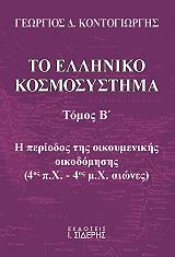 ΚΟΝΤΟΓΙΩΡΓΗΣ ΓΕΩΡΓΙΟΣ ΤΟ ΕΛΛΗΝΙΚΟ ΚΟΣΜΟΣΥΣΤΗΜΑ ΤΟΜΟΣ Β