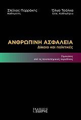 ΠΕΡΡΑΚΗΣ ΣΤΕΛΙΟΣ, ΤΣΟΛΚΑ ΟΛΓΑ ΑΝΘΡΩΠΙΚΗ ΑΣΦΑΛΕΙΑ