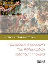 ΛΙΤΣΑΡΔΟΠΟΥΛΟΥ ΝΑΥΣΙΚΑ Η ΖΩΓΡΑΦΙΚΗ ΠΑΡΑΓΩΓΗ ΤΩΝ ΚΑΤΩ ΧΩΡΩΝ ΚΑΤΑ ΤΟΝ 17Ο ΑΙΩΝΑ